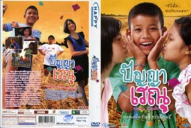 ปัญญาเรนู 1 (2011)